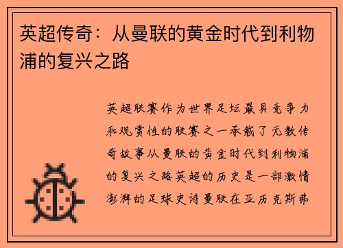 英超传奇：从曼联的黄金时代到利物浦的复兴之路