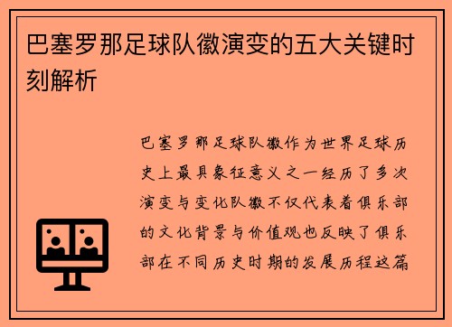 巴塞罗那足球队徽演变的五大关键时刻解析