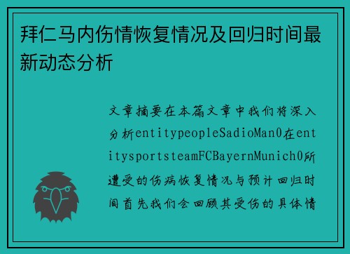 拜仁马内伤情恢复情况及回归时间最新动态分析