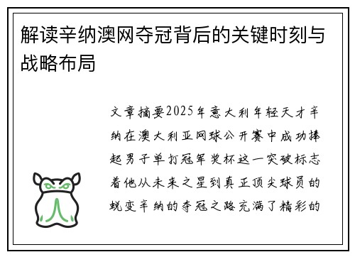 解读辛纳澳网夺冠背后的关键时刻与战略布局