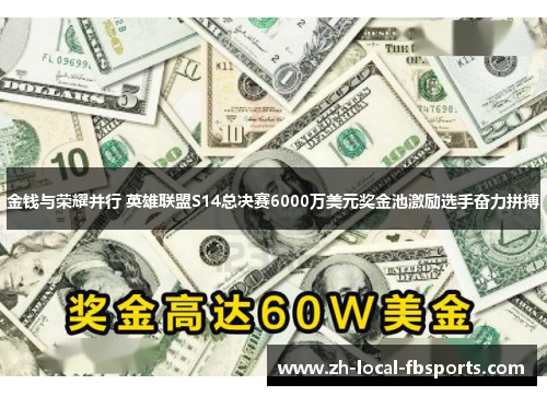 金钱与荣耀并行 英雄联盟S14总决赛6000万美元奖金池激励选手奋力拼搏