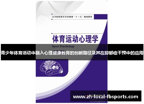 青少年体育活动中融入心理健康教育的创新路径及其在抑郁症干预中的应用