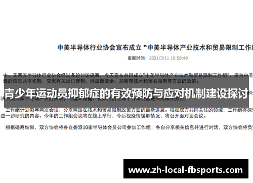 青少年运动员抑郁症的有效预防与应对机制建设探讨