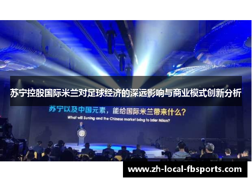 苏宁控股国际米兰对足球经济的深远影响与商业模式创新分析