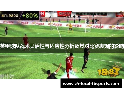 英甲球队战术灵活性与适应性分析及其对比赛表现的影响