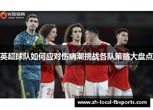 英超球队如何应对伤病潮挑战各队策略大盘点