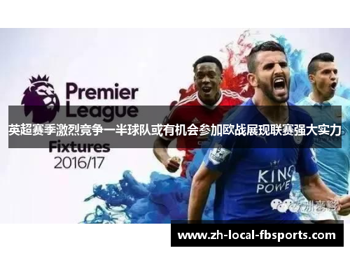 英超赛季激烈竞争一半球队或有机会参加欧战展现联赛强大实力