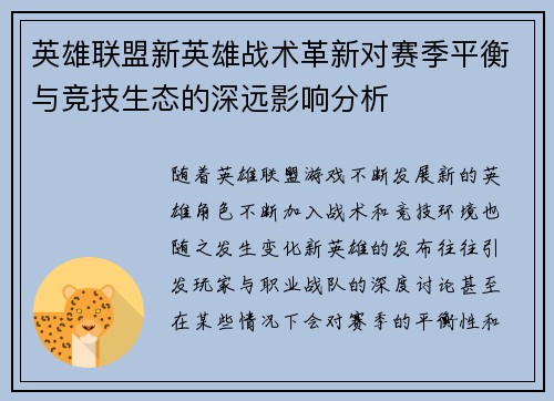 英雄联盟新英雄战术革新对赛季平衡与竞技生态的深远影响分析