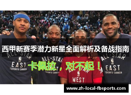 西甲新赛季潜力新星全面解析及备战指南