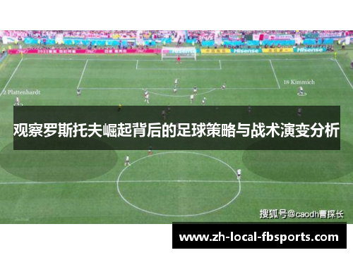 观察罗斯托夫崛起背后的足球策略与战术演变分析