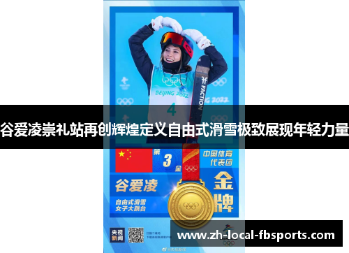 谷爱凌崇礼站再创辉煌定义自由式滑雪极致展现年轻力量