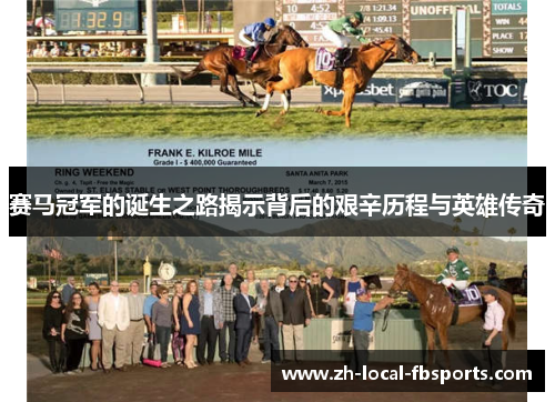 赛马冠军的诞生之路揭示背后的艰辛历程与英雄传奇