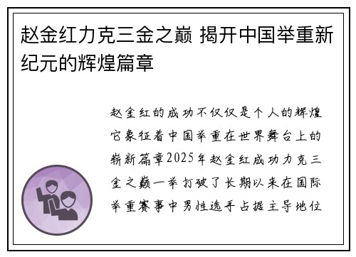 赵金红力克三金之巅 揭开中国举重新纪元的辉煌篇章 赵金红力克三金之巅 揭开中国举重新纪元的辉煌篇章