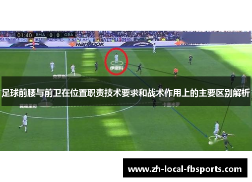 足球前腰与前卫在位置职责技术要求和战术作用上的主要区别解析 足球前腰与前卫在位置职责技术要求和战术作用上的主要区别解析