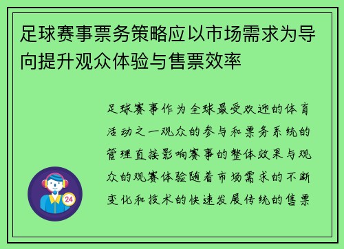 足球赛事票务策略应以市场需求为导向提升观众体验与售票效率