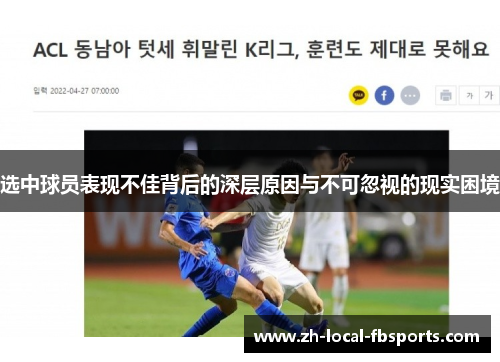 选中球员表现不佳背后的深层原因与不可忽视的现实困境