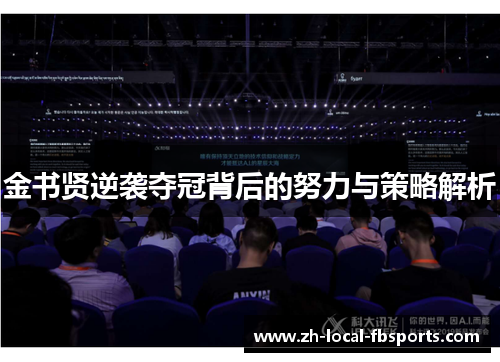 金书贤逆袭夺冠背后的努力与策略解析