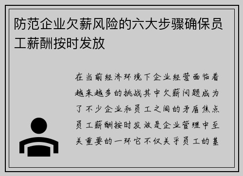 防范企业欠薪风险的六大步骤确保员工薪酬按时发放 防范企业欠薪风险的六大步骤确保员工薪酬按时发放