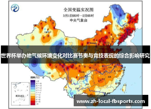 世界杯举办地气候环境变化对比赛节奏与竞技表现的综合影响研究