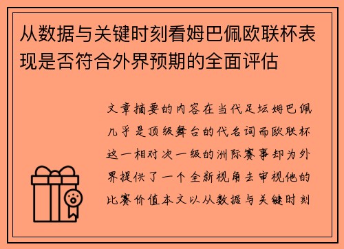 从数据与关键时刻看姆巴佩欧联杯表现是否符合外界预期的全面评估 从数据与关键时刻看姆巴佩欧联杯表现是否符合外界预期的全面评估