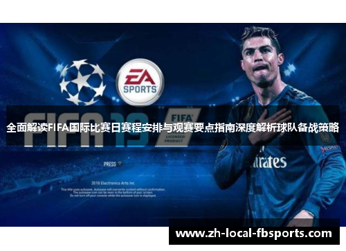 全面解读FIFA国际比赛日赛程安排与观赛要点指南深度解析球队备战策略
