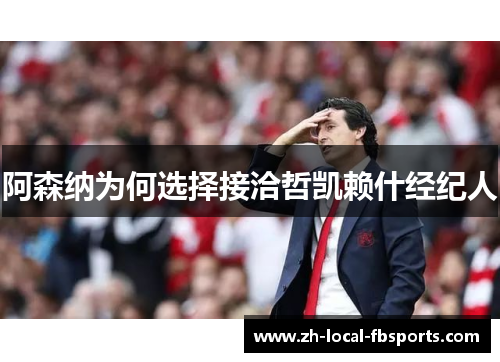 阿森纳为何选择接洽哲凯赖什经纪人