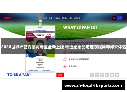 2026世界杯官方邮寄专区全新上线 精选纪念品与定制服务等你来体验