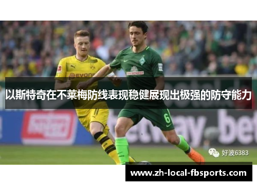 以斯特奇在不莱梅防线表现稳健展现出极强的防守能力