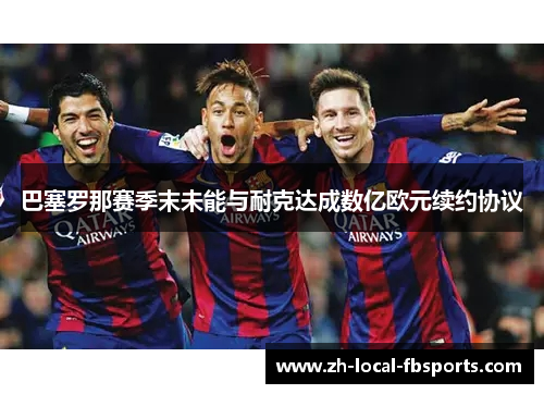 巴塞罗那赛季末未能与耐克达成数亿欧元续约协议
