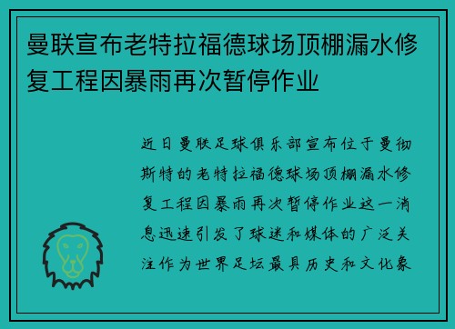 曼联宣布老特拉福德球场顶棚漏水修复工程因暴雨再次暂停作业