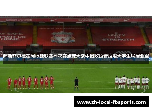 萨斯菲尔德在阿根廷联赛杯决赛点球大战中惜败拉普拉塔大学生屈居亚军