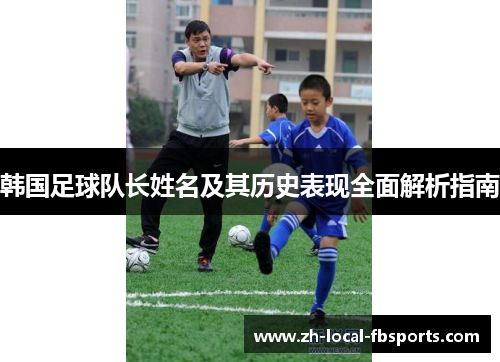 韩国足球队长姓名及其历史表现全面解析指南