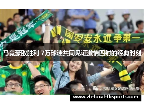 马竞豪取胜利 7万球迷共同见证激情四射的经典时刻