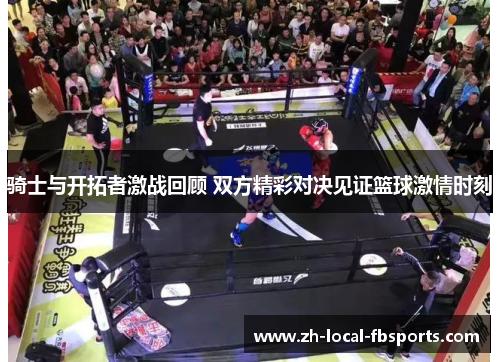 骑士与开拓者激战回顾 双方精彩对决见证篮球激情时刻