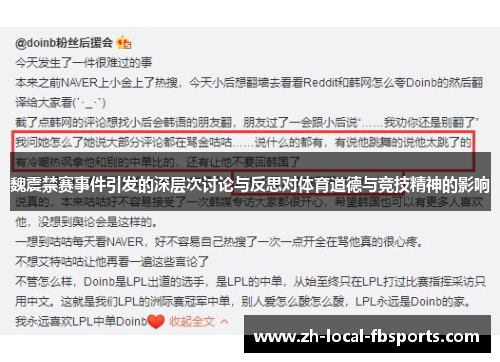 魏震禁赛事件引发的深层次讨论与反思对体育道德与竞技精神的影响