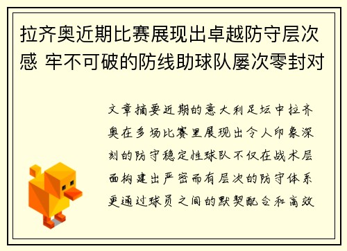 拉齐奥近期比赛展现出卓越防守层次感 牢不可破的防线助球队屡次零封对手