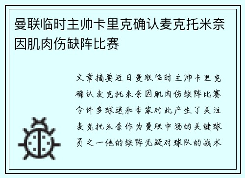 曼联临时主帅卡里克确认麦克托米奈因肌肉伤缺阵比赛