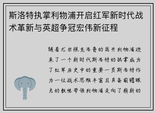 斯洛特执掌利物浦开启红军新时代战术革新与英超争冠宏伟新征程