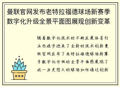 曼联官网发布老特拉福德球场新赛季数字化升级全景平面图展现创新变革