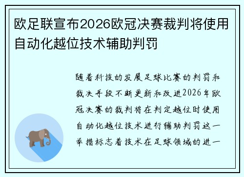欧足联宣布2026欧冠决赛裁判将使用自动化越位技术辅助判罚