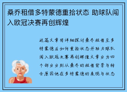 桑乔租借多特蒙德重拾状态 助球队闯入欧冠决赛再创辉煌