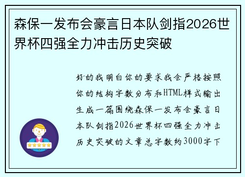 森保一发布会豪言日本队剑指2026世界杯四强全力冲击历史突破