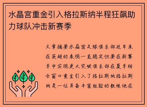 水晶宫重金引入格拉斯纳半程狂飙助力球队冲击新赛季