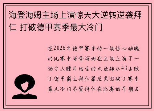 海登海姆主场上演惊天大逆转逆袭拜仁 打破德甲赛季最大冷门