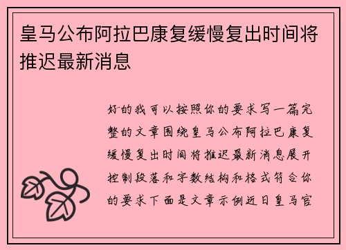 皇马公布阿拉巴康复缓慢复出时间将推迟最新消息 皇马公布阿拉巴康复缓慢复出时间将推迟最新消息