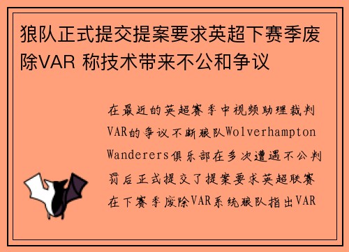狼队正式提交提案要求英超下赛季废除VAR 称技术带来不公和争议 狼队正式提交提案要求英超下赛季废除VAR 称技术带来不公和争议