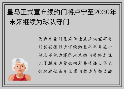 皇马正式宣布续约门将卢宁至2030年 未来继续为球队守门