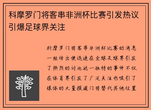 科摩罗门将客串非洲杯比赛引发热议引爆足球界关注