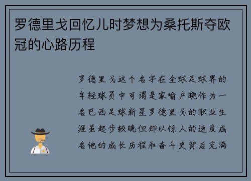 罗德里戈回忆儿时梦想为桑托斯夺欧冠的心路历程