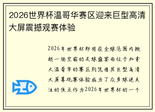 2026世界杯温哥华赛区迎来巨型高清大屏震撼观赛体验